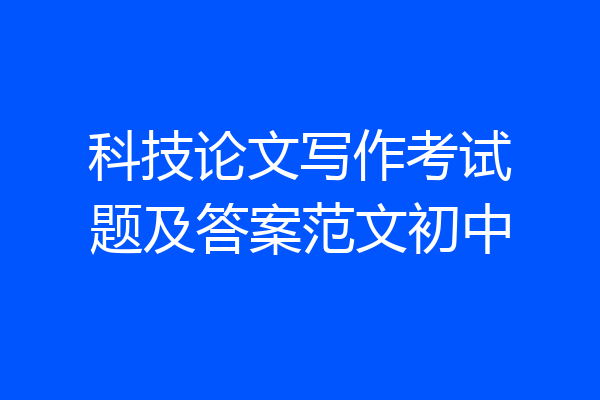 科技论文写作考试题及答案范文初中