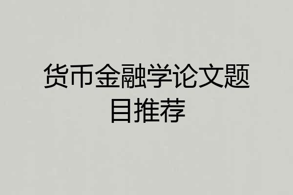 货币金融学论文题目推荐
