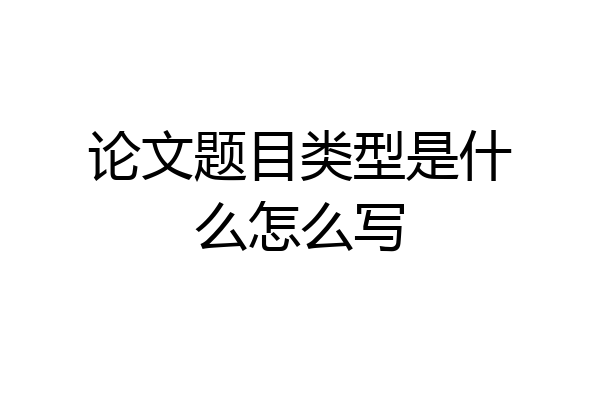 论文题目类型是什么怎么写