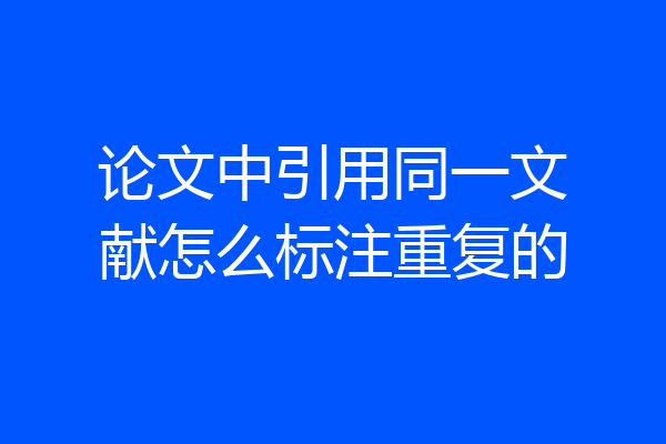 论文中引用同一文献怎么标注重复的
