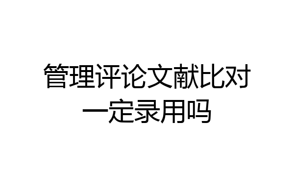 管理评论文献比对一定录用吗