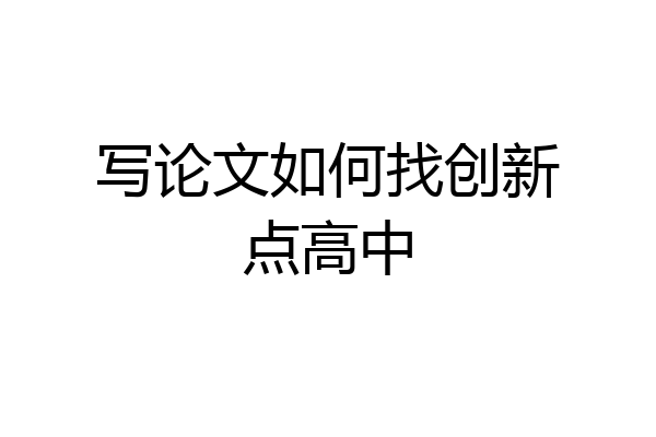 写论文如何找创新点高中