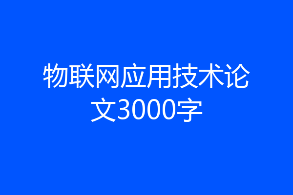物联网应用技术论文3000字
