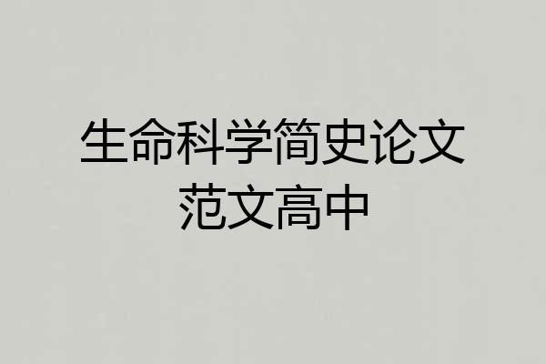 生命科学简史论文范文高中