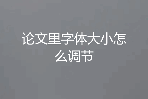 论文里字体大小怎么调节