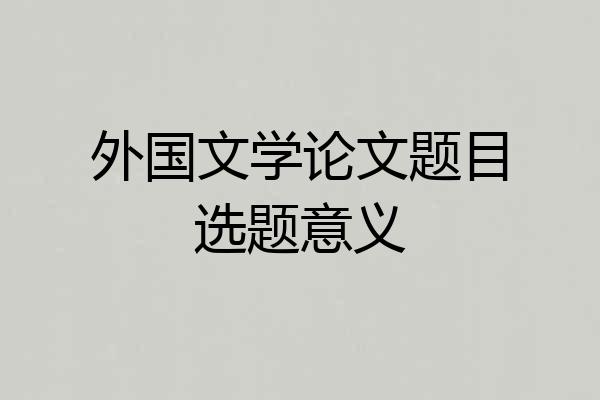 外国文学论文题目选题意义