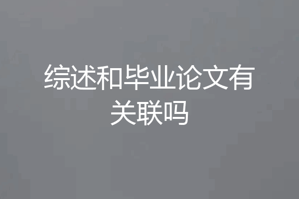 综述和毕业论文有关联吗
