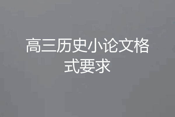 高三历史小论文格式要求