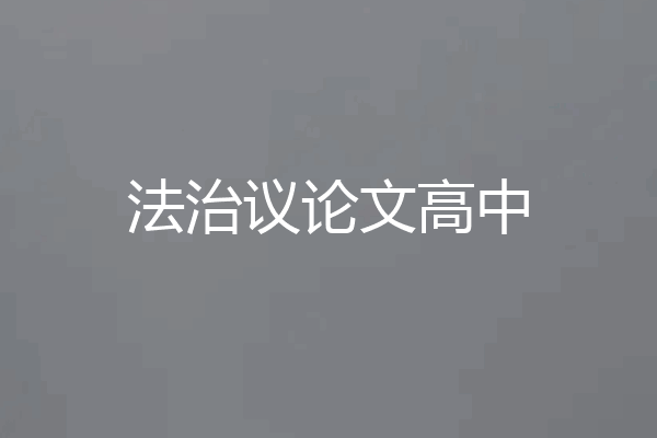 法治议论文高中