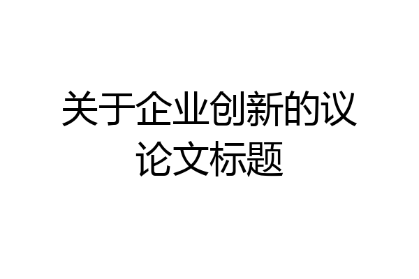 关于企业创新的议论文标题