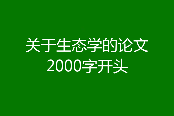 关于生态学的论文2000字开头