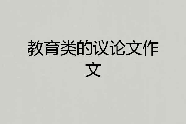 教育类的议论文作文