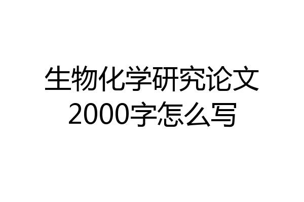 生物化学研究论文2000字怎么写