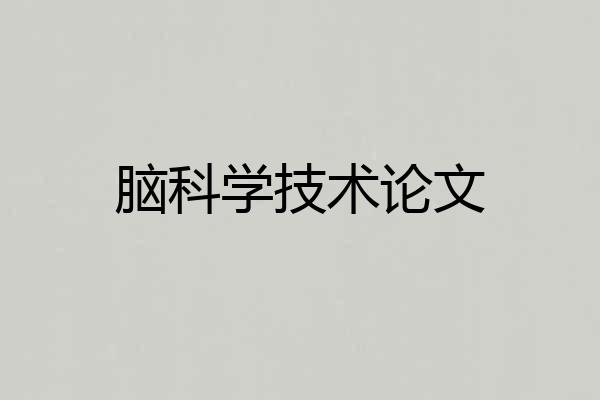 脑科学技术论文
