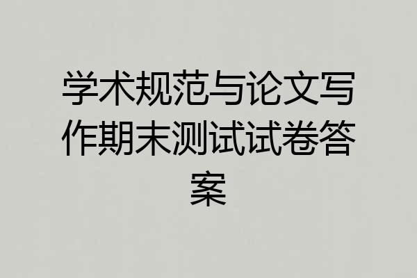 学术规范与论文写作期末测试试卷答案