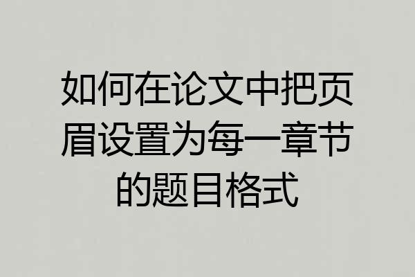 如何在论文中把页眉设置为每一章节的题目格式