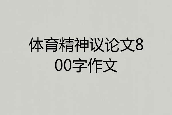 体育精神议论文800字作文