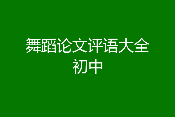 舞蹈论文评语大全初中