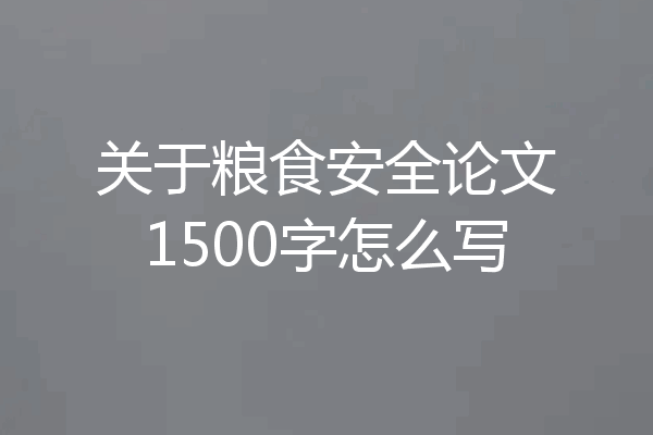 关于粮食安全论文1500字怎么写