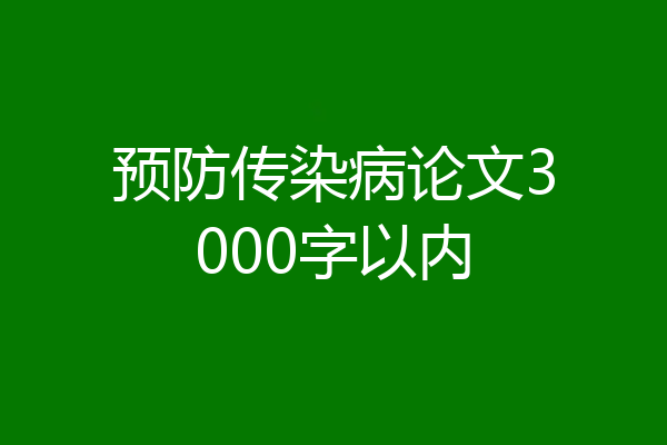 预防传染病论文3000字以内