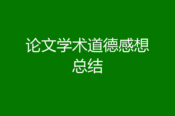 论文学术道德感想总结