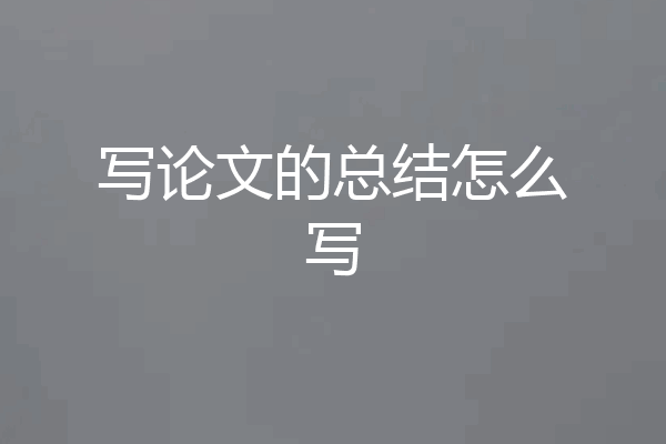 写论文的总结怎么写