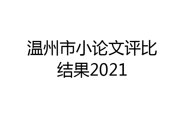 温州市小论文评比结果2021