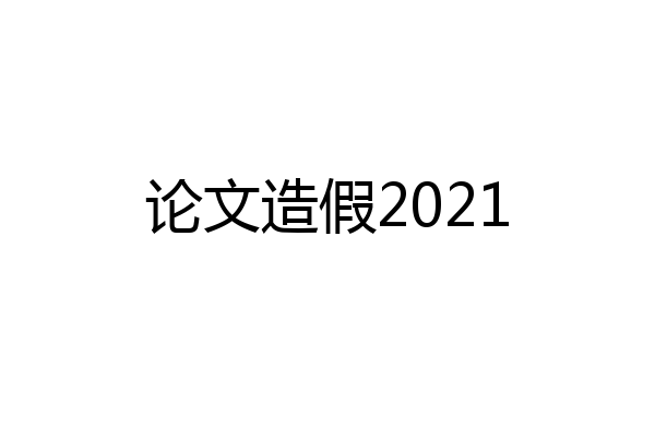 论文造假2021