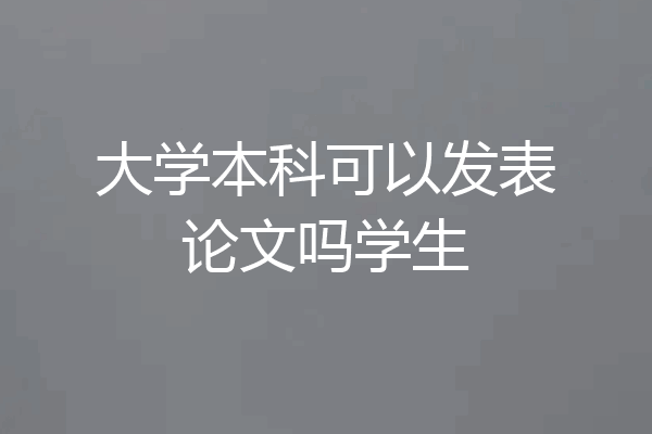 大学本科可以发表论文吗学生