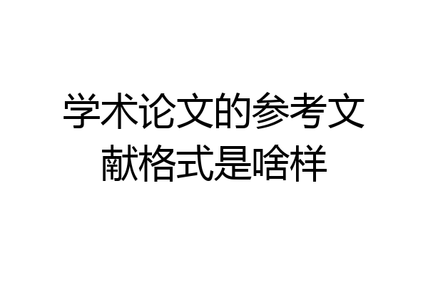 学术论文的参考文献格式是啥样