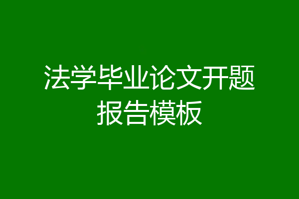 法学毕业论文开题报告模板