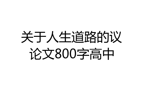关于人生道路的议论文800字高中