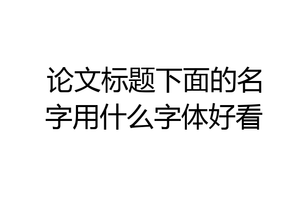 论文标题下面的名字用什么字体好看