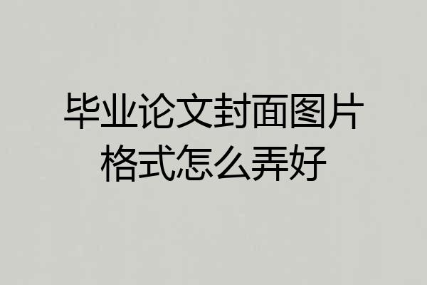 毕业论文封面图片格式怎么弄好