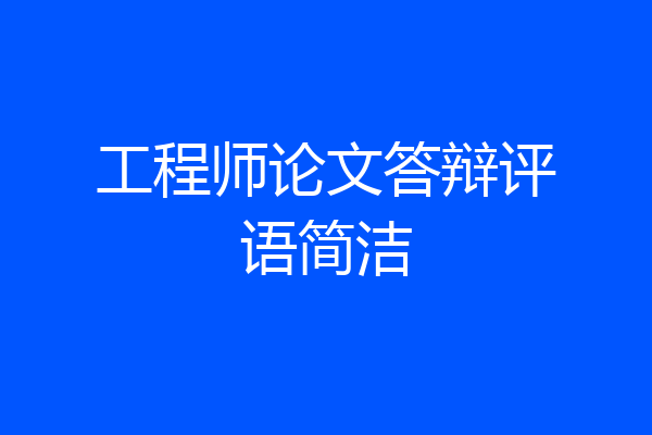 工程师论文答辩评语简洁