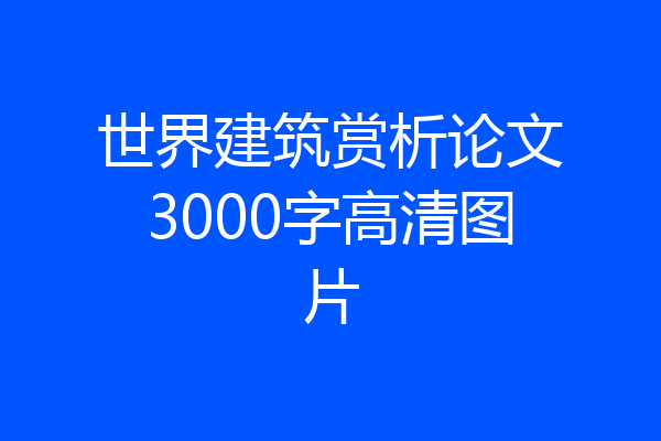 世界建筑赏析论文3000字高清图片