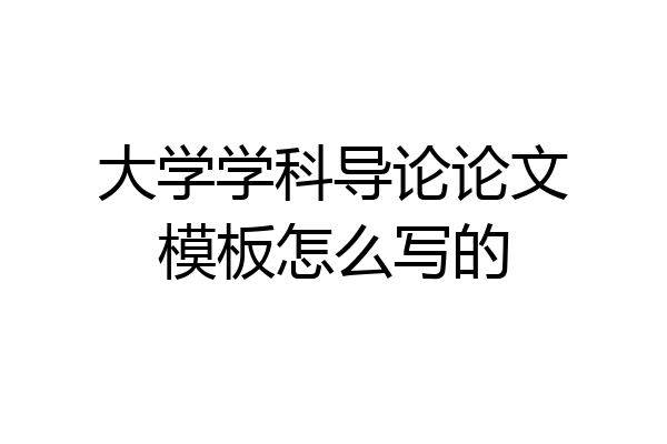 大学学科导论论文模板怎么写的