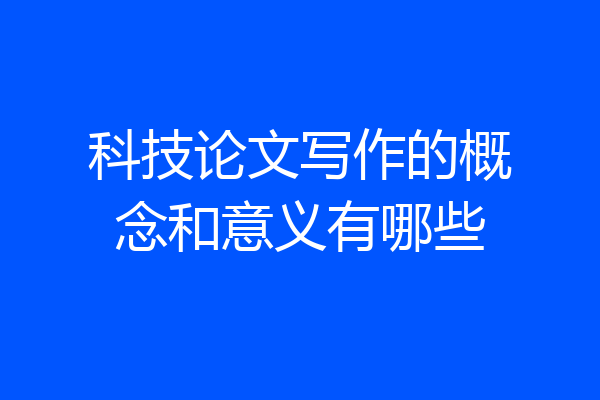 科技论文写作的概念和意义有哪些
