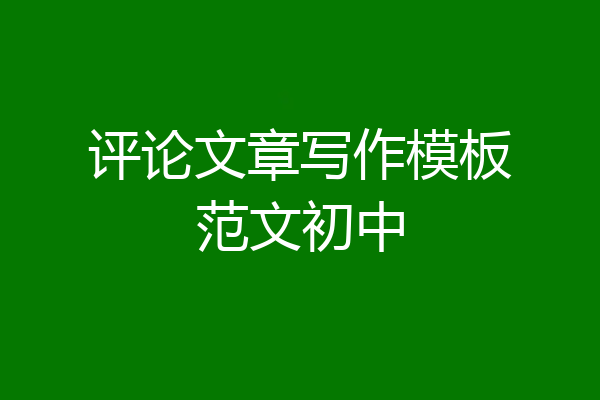评论文章写作模板范文初中
