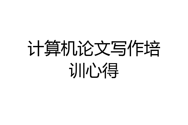 计算机论文写作培训心得