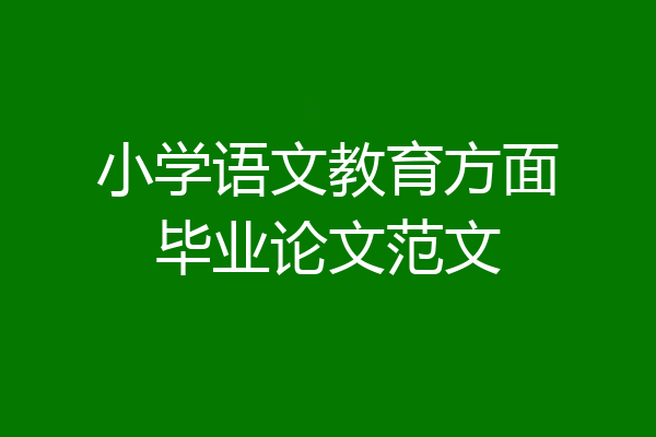 小学语文教育方面毕业论文范文