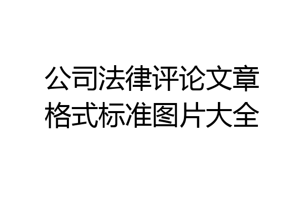 公司法律评论文章格式标准图片大全