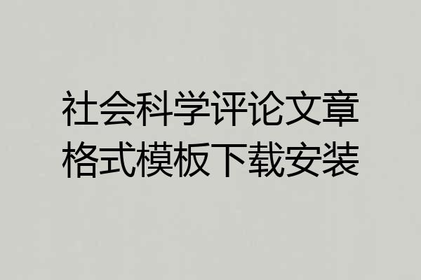 社会科学评论文章格式模板下载安装