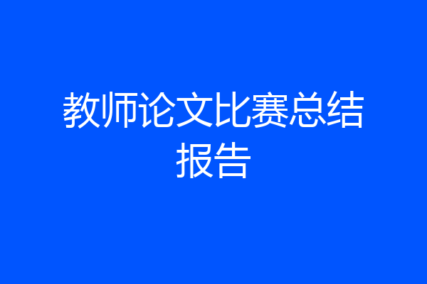 教师论文比赛总结报告