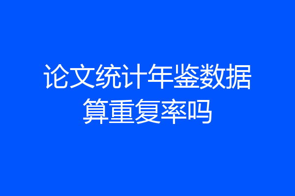 论文统计年鉴数据算重复率吗