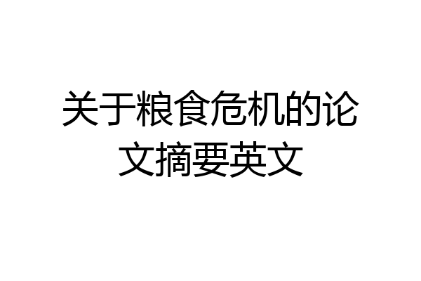 关于粮食危机的论文摘要英文