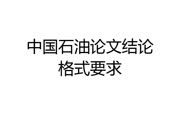 中国石油论文结论格式要求