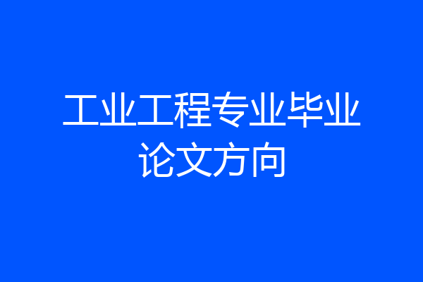 工业工程专业毕业论文方向