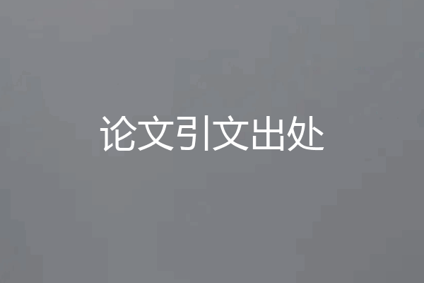 论文引文出处