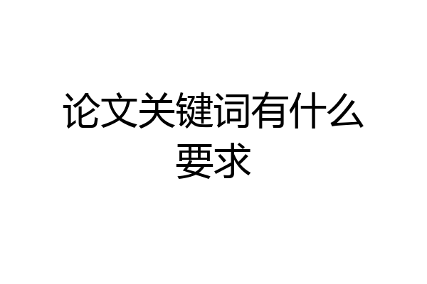 论文关键词有什么要求